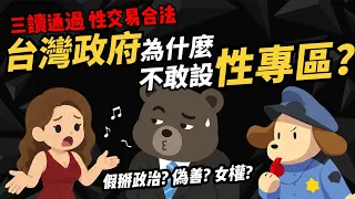 性交易合法【為什麼台灣政府不敢設性專區】又不敢直接禁止？ | 假掰政治? 偽善? 女權?