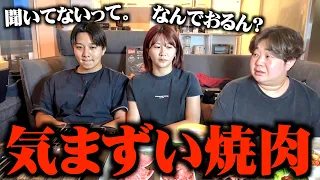 別れた2人に何も言わず鉢合わせさせて焼肉したら気まずい空気なってんけどw