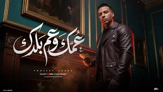 عمك وعم بلدك   يازميلي الحب مهنه مبتأكلش عيش  يوسف تريكة   توزيع فيفا الدولي      دندنها