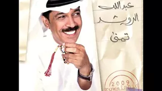 ليل الليل عبد الله الرويشد وابو اصيل 