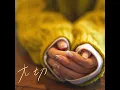 大切 - Taisetsu - Manato Funatsu