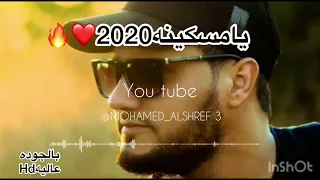 يامسكينه بالجوده عاليه ردي بالك يامسكينه      حصريا   سعد محمود   النسخه الأصليه دندنها