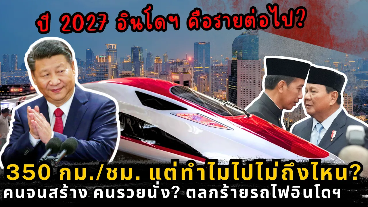 เมื่ออินโดฯ ทิ้งญี่ปุ่นไปเลือกจีน บทเรียนราคาแพงของรถไฟความเร็วสูงWhoosh และจุดจบที่ต้องจ่ายด้วยภาษี