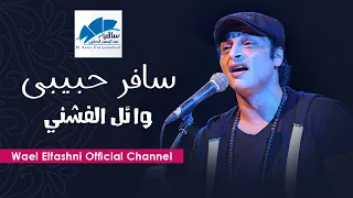                   وائل الفشني  سافر حبيبى دندنها