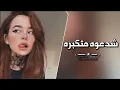 اغاني عراقي||2024 || عمي شدعوه متكبره صحيح هوايه متغيره - اذ قصدج تعذبيني || مطلوب.