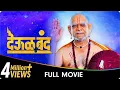 Deool Band - Marathi Movie
