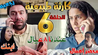 مسلسل كارثة طبيعية الحلقة السادسة 6 بقى عندهم ٨ عيال أزمة جديدة حصلت لشروق ومحمد 