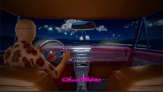                         تووليت   حقك عليا دندنها