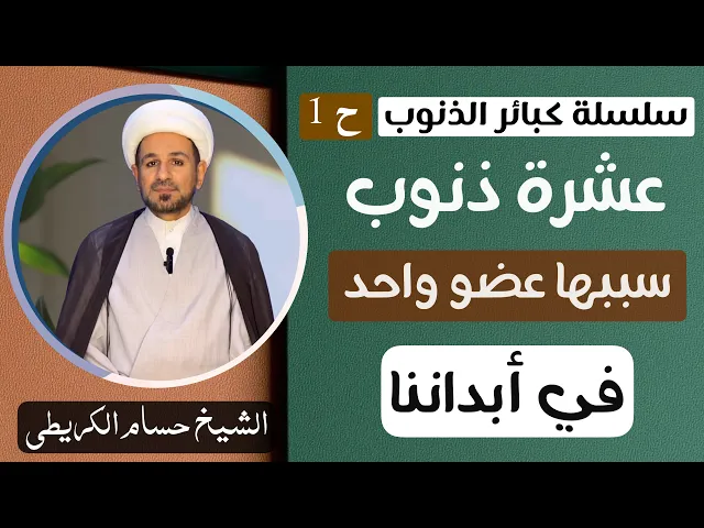 ⁣( عشرة ذنوب ) سببها عضو واحد في أبداننا فما هو ؟ وما هذه المعاصي ؟ سلسلة كبائر الذنوب ح 1
