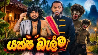 Yaksha Balma | යක්ෂ බැල්ම - Dukka Productions (@DukkaFilms)