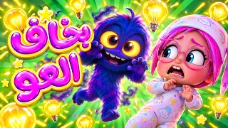 قناة حبيبي بيبي | سوسو تخاف من العتمة! 👻 طفوا الضو شغلوا الضو | اجمل أغاني كرتون للأطفال