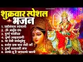 Lagu शुक्रवार भक्ति भजन : सर्वमंगल मांगल्ये, ॐ भूर्भुवः स्वः, या देवी सर्व भूतेषु , दुर्गा चालीसा व आरती