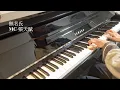 MC 張天賦 《無名氏 Perfect Strangers》鋼琴Piano Cover 連歌詞字幕