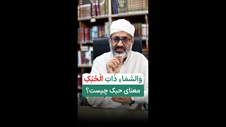 معنای واژه حبک در آیه و الس م اء ذ ات ال ح ب ك چیست 