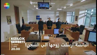 مسلسل شراب التوت البرى الحلقة 111 الموسم الرابع إعلان 1 الرسمي مترجم للعربي  مسلسل شراب التوت البرى الحلقة 111 الموسم الرابع إعلان 1 الرسمي مترجم للعربي
