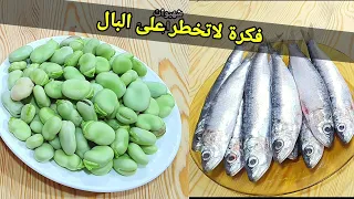 عندك الفول والسردين!! عجيب خدعة جديدة لطهي الفول بالسردين لن تخطر على بالكم