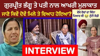 Gurpreet Bhangu ਤੇ ਪਤੀ ਨਾਲ ਆਖਰੀ Interview | ਦੋਵੇਂ ਕਿਵੇ ਮਿਲੇ ਤੇ ਵਿਆਹ ਹੋਇਆ ਸੀ | Family,Son