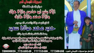 مرثية كلمات الأخ بشير أبو عاصم وهلال ومحمد وطارق تعزية بعد وفاة والدهم المرحوم حميد محمد صالح سعيد  مرثية كلمات الأخ بشير أبو عاصم وهلال ومحمد وطارق تعزية بعد وفاة والدهم المرحوم حميد محمد صالح سعيد