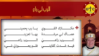 ترنيمة الرب لي راع 