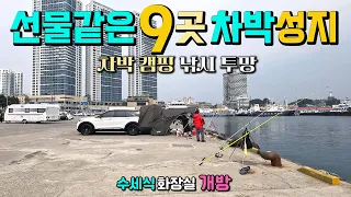 당장 달려가고 싶은 차박 캠핑 낚시 투망 9곳 실태 탐방, 해상 스카이워크 낭만 가득한 해변 이국적인 캠핑차박 바다낚시 투망, 수세식 화장실 굿, 동해안 차박여행지 썸네일