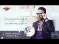 Tamer Ashour - Agmal Helm | Official Lyric Video | تامر عاشور - أجمل حلم