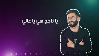 اغنية توجيهي احنا دفعة كورونا  معن رباع دندنها