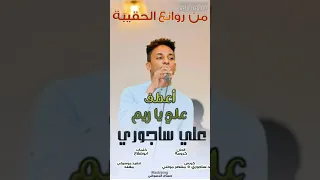 علي ساجوري اعطف علي يا ريم  علي ساجوري اعطف علي يا ريم