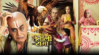 ( नया अध्याय ) जब पंडित रामा के घर के बाहर बड़ी चील ने किया हमला | Tenali Rama 2.0 | Ep - 181-186