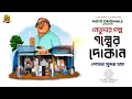 Download Lagu #NETUDA GOLPER DOKAN | Sovan Sundar Das | Bengali Audio Story  #noteygachtolargolpo