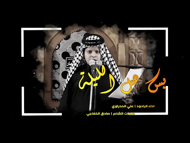 ⁣بس هل اليلة | الرادود علي الحدراوي| هيئة رواديد النجف الأشرف للتراث الحسيني احياء شهادة الامام علي ع