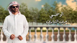 الوسمي مربى التباري حصري ا 2024 