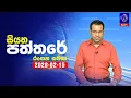 Lagu 🔴 Live | Siyatha Paththare | සියත පත්තරේ | 15 - 02- 2026 | Siyatha TV