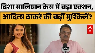 DISHA SALIAN CASE: दिशा सालियान केस में एक्शन, आदित्य ठाकरे की बढ़ी टेंशन? |ABPLIVE
