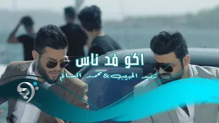 محمد السالم وزيد الحبيب   اكو فد ناس                 دندنها