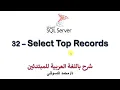 32 - MS SQL Server For Beginners
