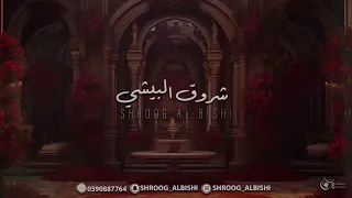 مدح شروق البيشي 
