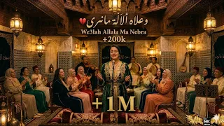 أحن من هاد الصوت    لايوجد   وعلاه ألال ة مانبرى   السر والسحر فهاد اللحن  دندنها