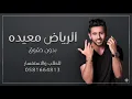 جديد فؤاد عبد الواحد | الرياض معيده | مجانيه بدون حقوق (حصريا) 2026