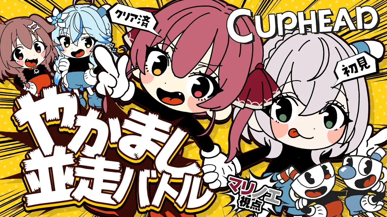 【やかまし娘コラボ】【ホロライブ/宝鐘マリン】