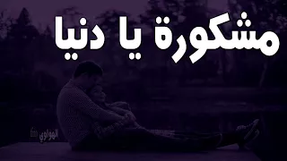 مشكورة يا دنيا عراقي ارشيف بطيء  مشكورة يا دنيا عراقي ارشيف بطيء