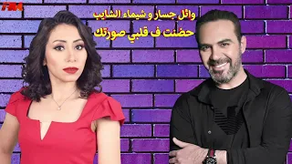 وائل جسار و شيماء الشايب   حضنت ف قلبي صورتك دندنها