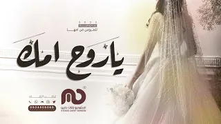 وداعية للعروس 2023 ودعتك الله ياروح امك زفات عروس 2023 