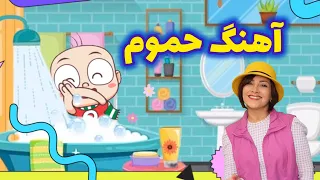 آهنگ حموم ترانه شاد حموم از ماریا آهنگی آموزشی یرای بچه ها 