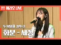 Lagu [컬투쇼] 화분(Plant) - 세정(SEJEONG) LIVE