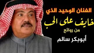 خايف على الحب ابوبكر سالم مع الكلمات مغناكم HD 