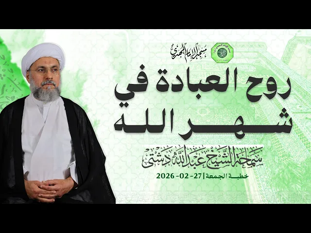 ⁣روح العبادة في شهر الله - سماحة الشيخ / عبدالله دشتي