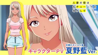 YouTube影片, 內容是人妻的嘴唇嚐起來有罐裝沙瓦的味道 的 「 夏野藍 」角色宣傳影片