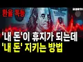 가만히 있어도 돈이 사라진다. '내 돈 지키는 방법'