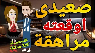 صعيدى اوقعته مراهقة كامله الصعيدى قصه كامله قصص حقيقية قصة رومانسية عشق صعيدى روايات بالصعيدى 