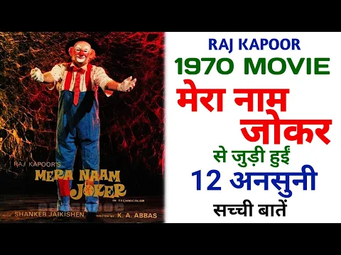 Download MP3 Mera Naam Joker 1970 Movie Unknown Facts | Raj Kapoor | Rishi Kapoor